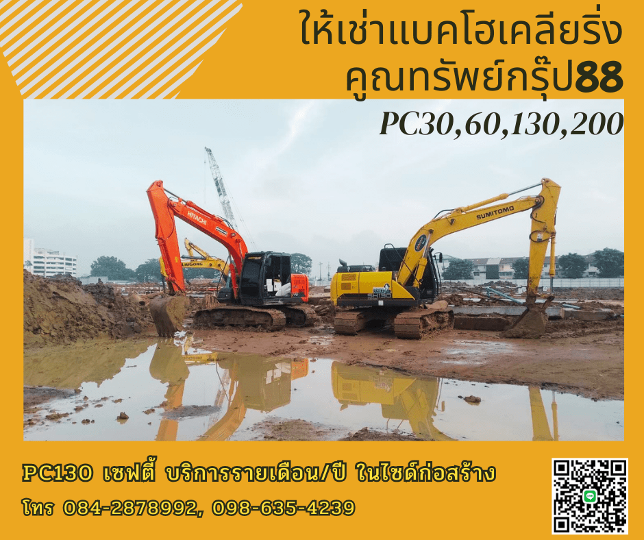 ให้เช่ารถแบคโฮใกล้ฉัน