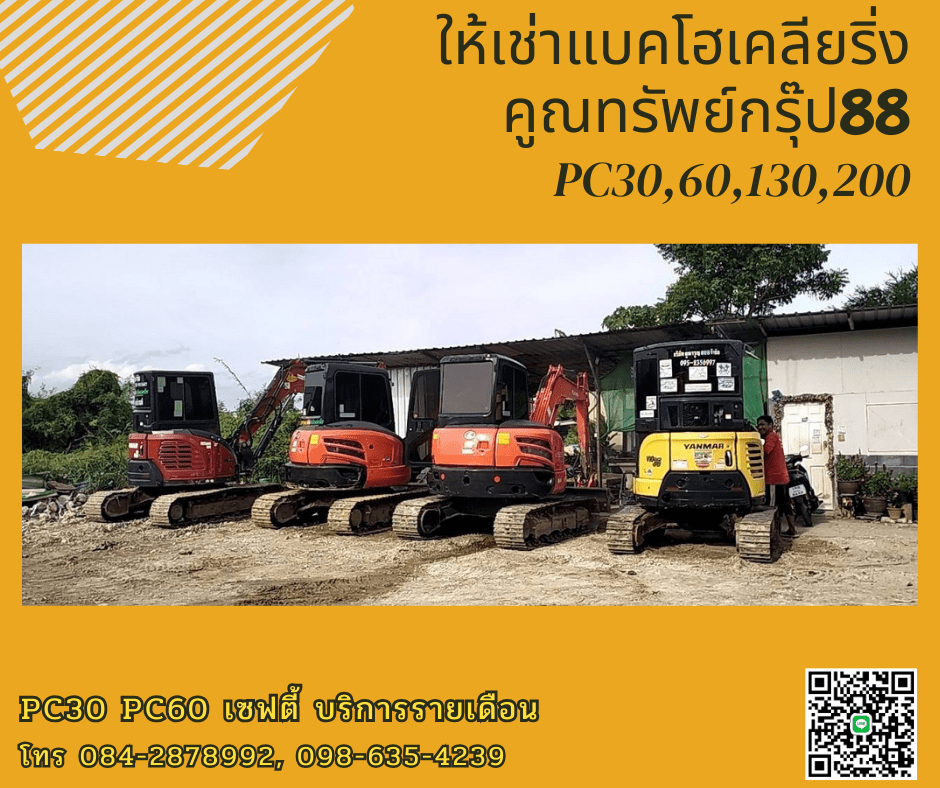 ให้เช่ารถแบคโฮ