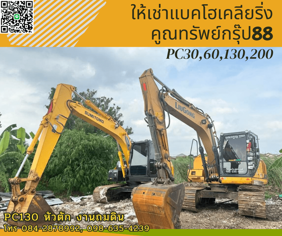 ให้เช่ารถแบคโฮใกล้ฉัน